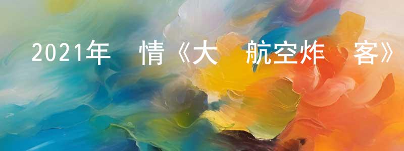 蔡永民的動漫綜藝大全,2021年劇情《大學航空炸彈客》BD中英雙字迅雷下載_深夜電影